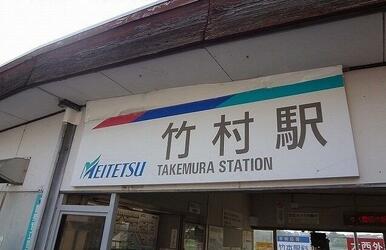名鉄竹村駅