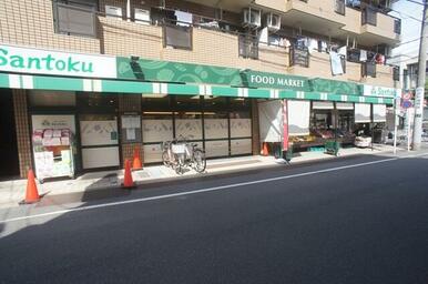 スーパーマーケット三徳下井草店