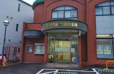 かながわ信用金庫六角橋支店
