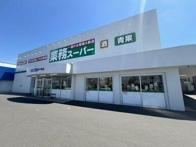 業務スーパー