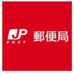 郵便局