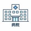 病院
