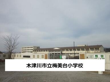 木津川市立梅美台小学校