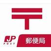 郵便局