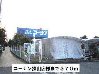 コーナン狭山店様