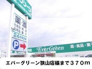 エバーグリーン狭山店様