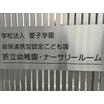 幼稚園、保育園