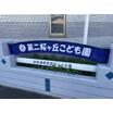 幼稚園、保育園