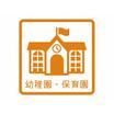幼稚園、保育園