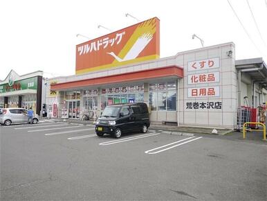 ツルハドラッグ荒巻本沢店
