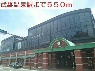 武雄温泉駅まで550m