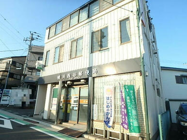 横浜西谷郵便局