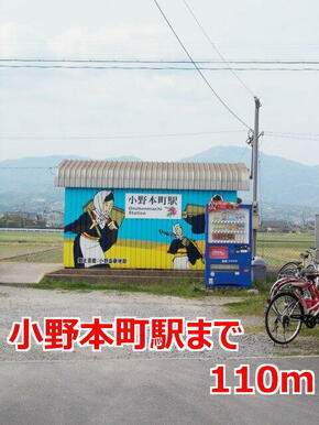小野本町駅