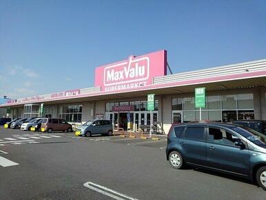 マックスバリュ　富士江尾店まで800m