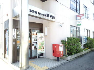 秦野東海大学前郵便局