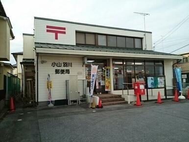 小山羽川郵便局