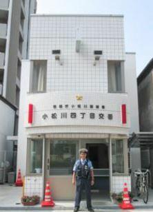 小松川警察署　小松川四丁目交番