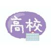 高校
