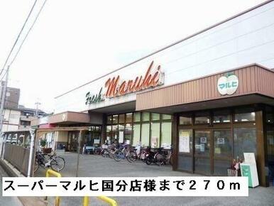 スーパーマルヒ国分店様