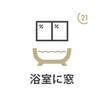 バス/シャワー