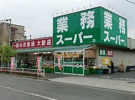 業務スーパー下手野店