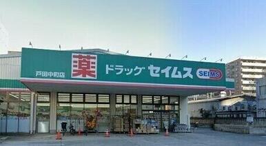 ドラッグセイムス戸田中町店