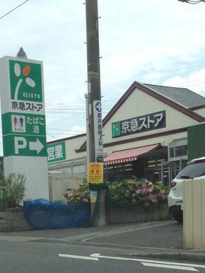 京急ストア　三崎東岡店