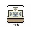 中学校