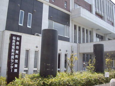 荒町市民センター荒町児童館