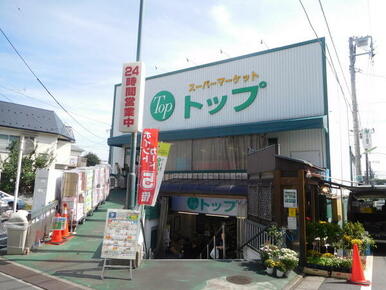 トップ奥沢店