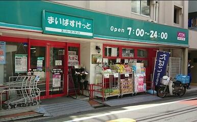 まいばすけっと　鷹番３丁目店