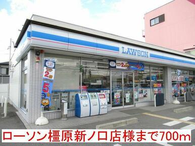 ローソン橿原新ノ口店様