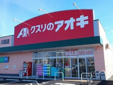 クスリのアオキ　川田店