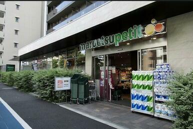 マルエツプチ　中目黒四丁目店