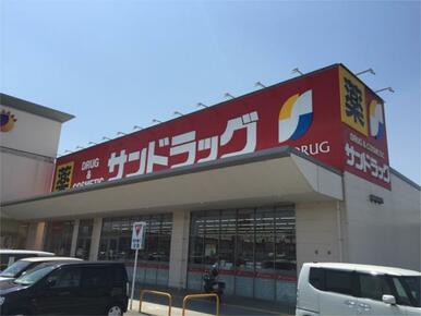 サンドラッグ　岸和田三田店
