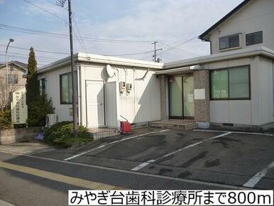みやぎ台歯科診療所