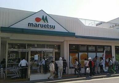 マルエツ平二丁目店