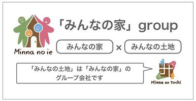 「みんなの土地」は「みんなの家」のグループ会社です★