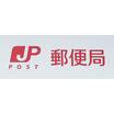 郵便局