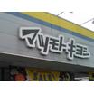 販売店