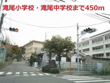 滝尾小学校　滝尾中学校