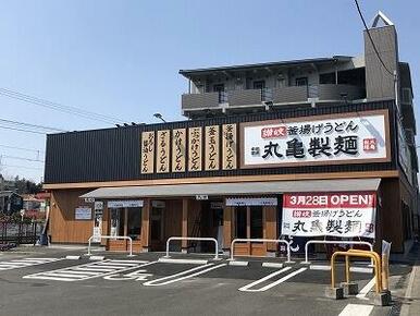 丸亀製麺川崎津田山店