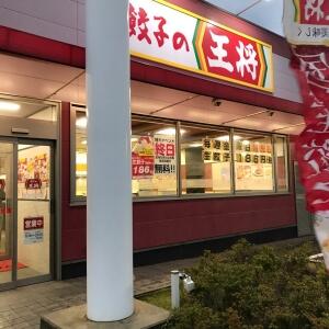 餃子の王将阪南箱作店