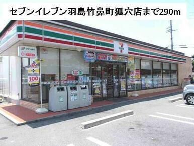 セブンイレブン羽島竹鼻町狐穴店