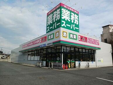 業務スーパー 上尾原市店