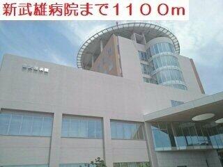 新武雄病院まで1100m