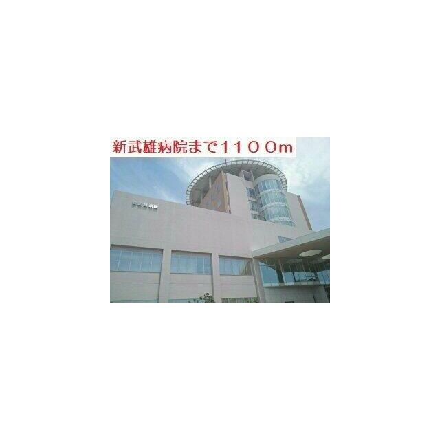 新武雄病院まで1100m