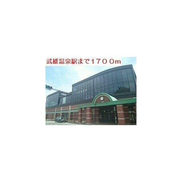 武雄温泉駅まで1700m