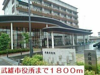 武雄市役所まで1800m