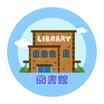 図書館